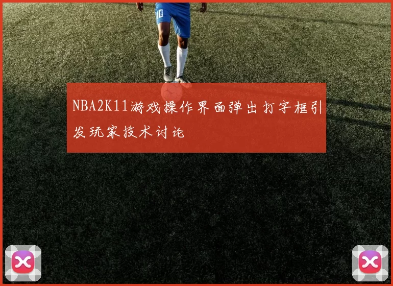 NBA2K11游戏操作界面弹出打字框引发玩家技术讨论
