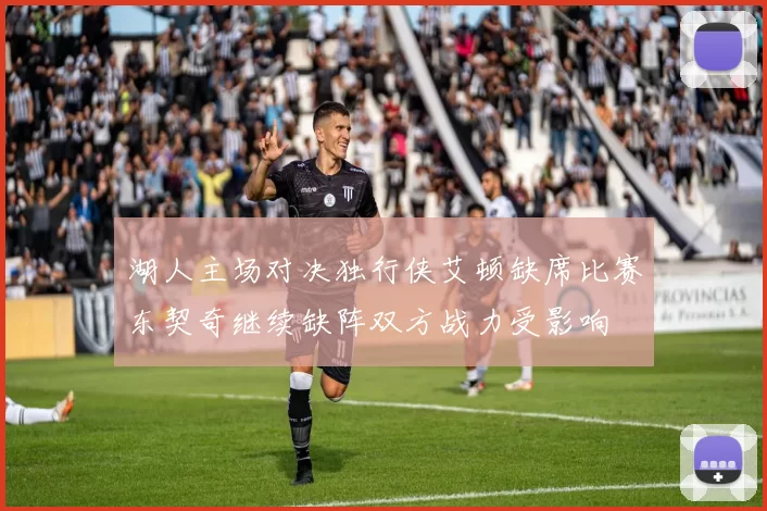 湖人主场对决独行侠艾顿缺席比赛东契奇继续缺阵双方战力受影响