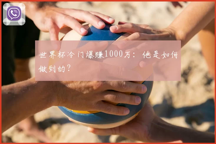 世界杯冷门爆赚1000万:他是如何做到的?