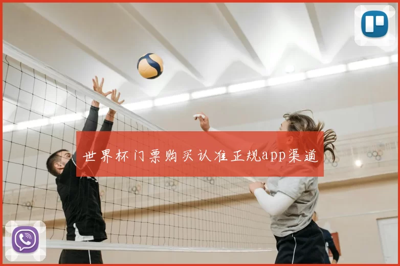 世界杯门票购买认准正规app渠道