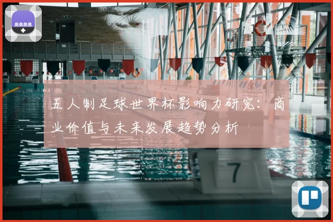 五人制足球世界杯影响力研究：商业价值与未来发展趋势分析