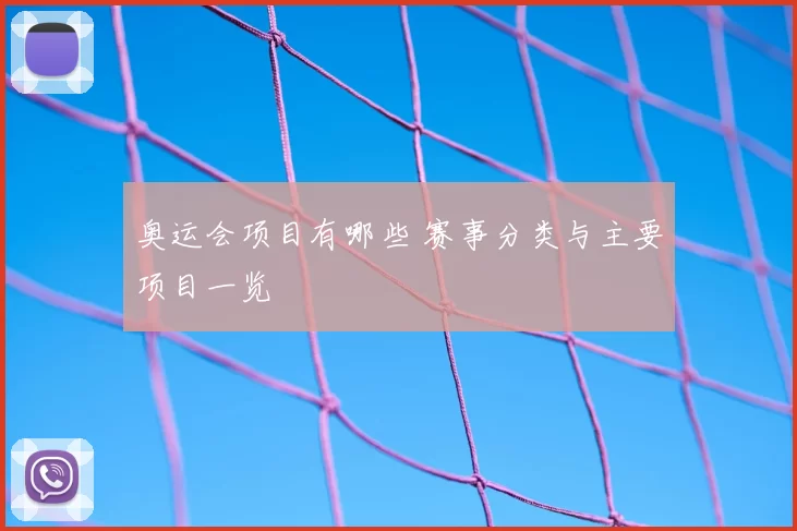 奥运会项目有哪些 赛事分类与主要项目一览