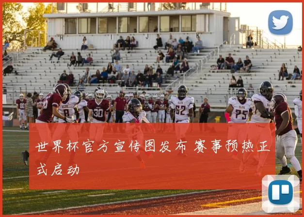 世界杯官方宣传图发布 赛事预热正式启动