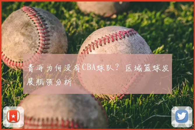 青海为何没有CBA球队？区域篮球发展瓶颈分析