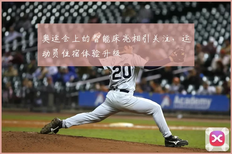 奥运会上的智能床亮相引关注,运动员住宿体验升级