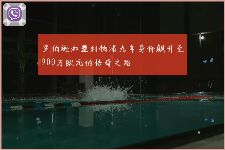 罗伯逊加盟利物浦九年身价飙升至900万欧元的传奇之路
