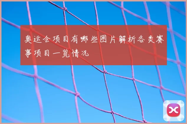 奥运会项目有哪些图片解析各类赛事项目一览情况