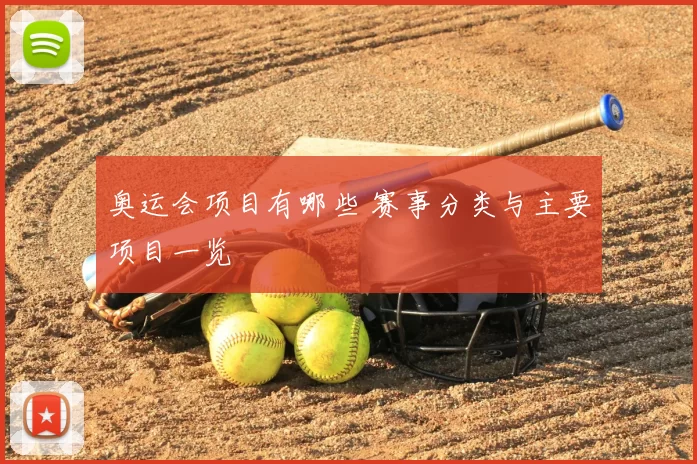 奥运会项目有哪些 赛事分类与主要项目一览