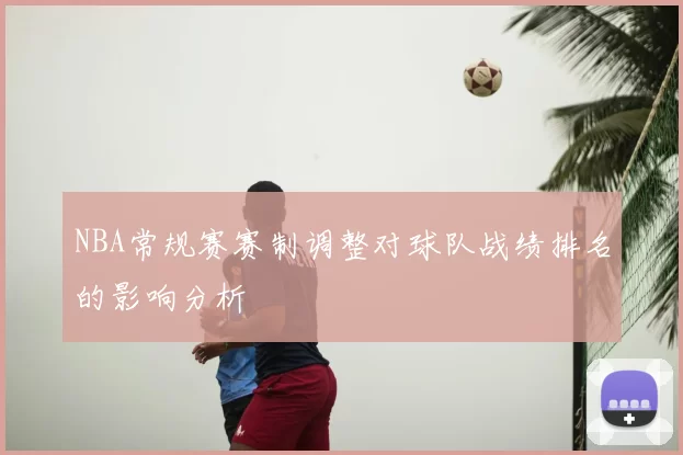NBA常规赛赛制调整对球队战绩排名的影响分析