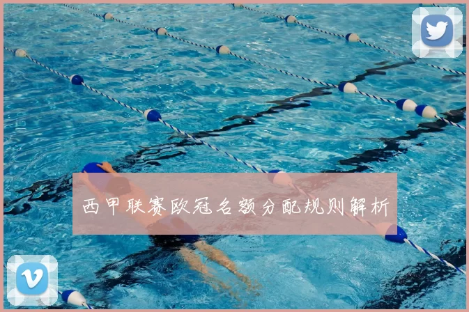 西甲联赛欧冠名额分配规则解析