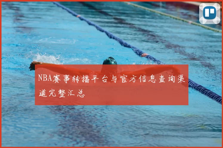 NBA赛事转播平台与官方信息查询渠道完整汇总