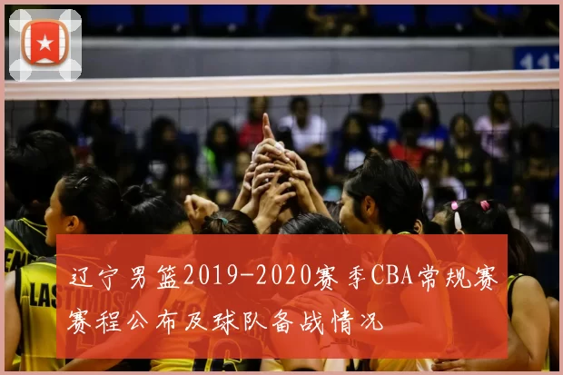 辽宁男篮2019-2020赛季CBA常规赛赛程公布及球队备战情况